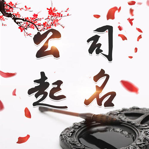 罗定公司起名_找田馥连起名
