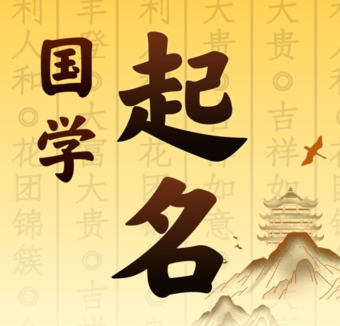 罗定国学起名 人工起名一对一