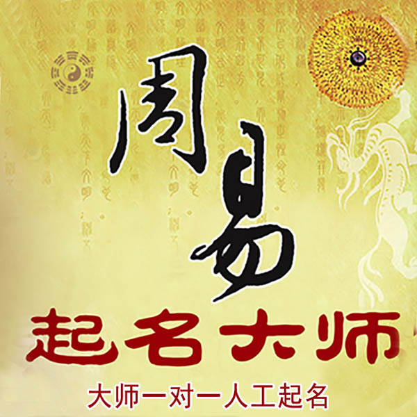 罗定起名大师 罗定大师起名 找田大师 41年起名经验